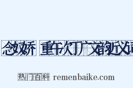 念奴娇·重午次丁广文韵近义词是什么意思的图片